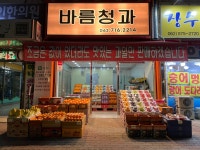 바름청과