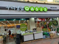 (주)오아시스 구리수택점 | 오아시스마켓 구리수택점