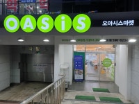 주식회사 오아시스 반포점 | 오아시스마켓 반포점