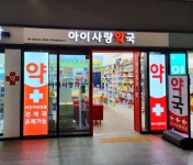 아이사랑약국