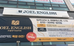 분더수학&잉글리쉬학원 | 조엘잉글리쉬 하이엠수학학원