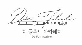 디플루트아카데미 | 디 플루트 아카데미