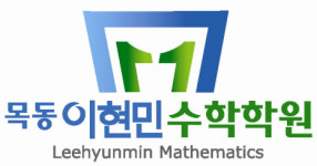 목동이현민수학보습학원 | 목동이현민수학학원