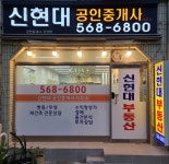 신현스터디네스트 | 신현대공인중개사사무소