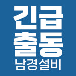 행복한설비 앤 크린 | 대구하수구변기씽크대막힘뚫음수전교체남경설비
