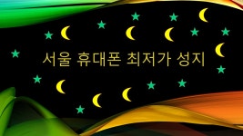 와이씨 모바일