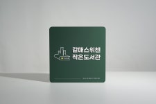 이마트24 갈매스위첸점 | 갈매스위첸 작은도서관