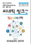 씽크톡에듀지행학원 - 동두천시 행선로20번길 3 | 씨네틱씽크에듀학원