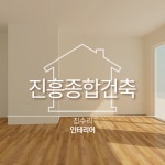 진흥건축사사무소주 | 진흥종합건축
