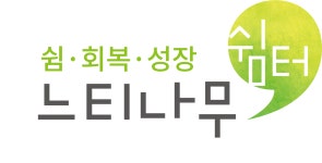 청주시여자단기청소년쉼터 느티나무