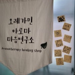 오레가민아로마마음연구소 | 오레가민 아로마 마음연구소