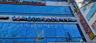 마음안심정신건강의학과의원
