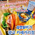 지티에스버거(GTS burger) 한대앞점 | GTS버거 광교카페거리점