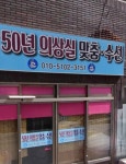 미씨모아의상실 | 50년의상실