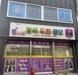 큐사랑 강화남문점