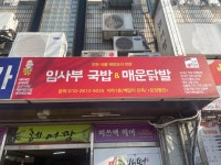 해장요리전문 임사부 국밥 중곡점 | 임사부 국밥 해장요리전문 밥&장