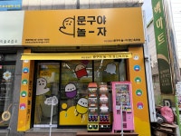 문구야놀자경산옥곡점 | 문구야놀자 경산옥곡점