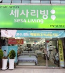 세사리빙신제주점 | 세사리빙 신제주점