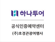 호명관광여행사주 | 하나투어 호경관광여행사