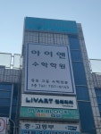 엘앤아이수학학원 | 아이앤수학학원