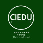 씨아이제이에듀 | 씨아이에듀 입시학원