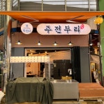(주)케이알산업 주전부리 | 주전부리