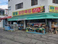 일등할인마트.철물 | 알뜰할인마트