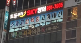 2관이진주영어학원 | 스카이영어전문학원 2관스카이영어전문학원