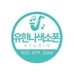 윤혜정색소폰스튜디오 | 유한나 색소폰 스튜디오