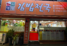 나드리김밥천국건천점 | 나드리 김밥천국 도계점