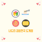 나드리김밥천국건천점 | 나드리 김밥천국 도계점