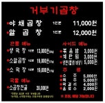 씨유 주안경인점 | 막창로2가 거부기곱창 주안경인점