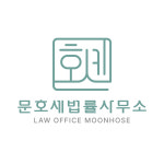 변호사문호세법률사무소