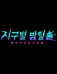 지구별방탈출 홍대라스트시티