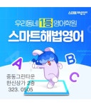 중동그린타운해법영어교습소 | 스마트해법영어 중동그린타운교실