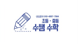 이쌤'S코치수학 | 수쌤수학