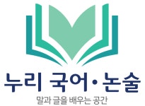 새혜윰국어논술교습소 | 누리국어논술교습소