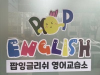 팝팝잉글리쉬영어교습소 | 팝잉글리쉬영어교습소