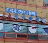 케이엘88당구클럽 | 엘에이당구클럽