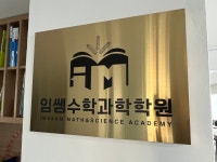 임쌤곱하기김쌤수학단과학원 | 임쌤수학과학학원