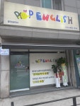 팝팝잉글리쉬영어교습소 | 팝잉글리쉬영어교습소