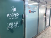 에이엔씨영어교습소