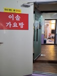 이솔가요방