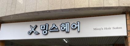 밍스헤어 & 스튜디오 슥