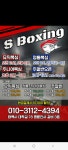 태백이주점 | S복싱CLUB 태백황지점