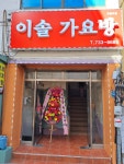 이솔가요방