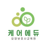 케어에듀은평요양보호사교육원