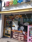 빵꾸똥꾸문구야강서내 | 빵꾸똥꾸문구야 강서내발산점