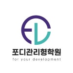 포디엘리트영수학원 | 포디관리형학원