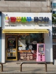 빵꾸똥꾸문구야강서내 | 빵꾸똥꾸문구야 강서내발산점
